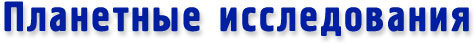 Планетные исследования