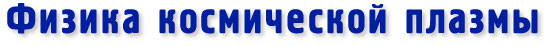 Физика космической плазмы